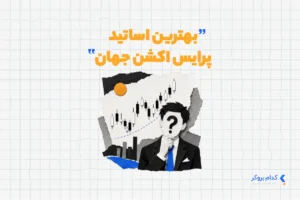 Price Action بهترین اساتید پرایس اکشن جهان