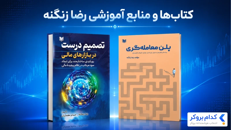 کتاب‌های رضا زنگنه