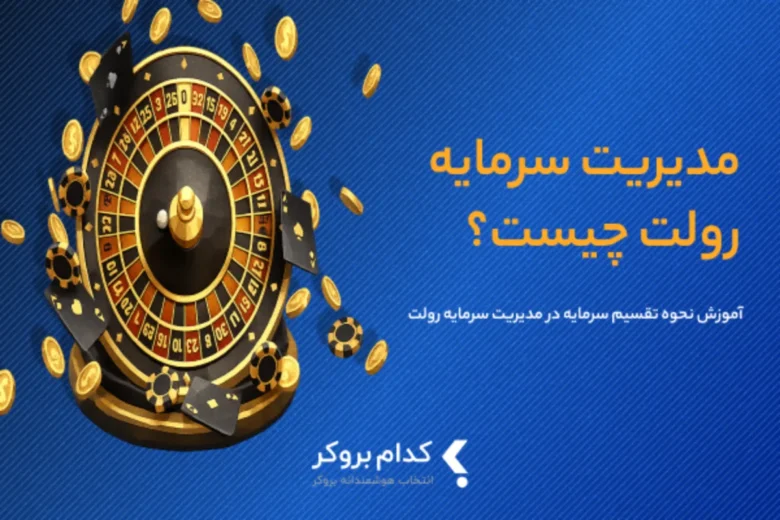 مدیریت سرمایه به روش رولت