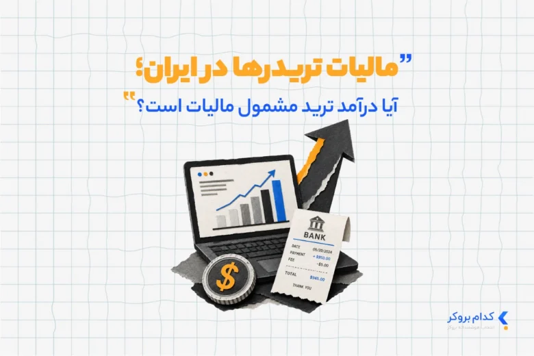 مالیات تریدرها در ایران