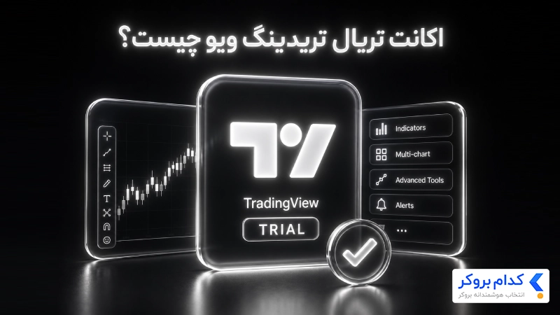 اکانت تریال تریدینگ ویو چیست