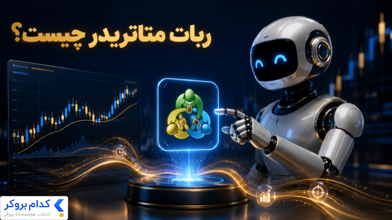 ربات متاتریدر چیست؟