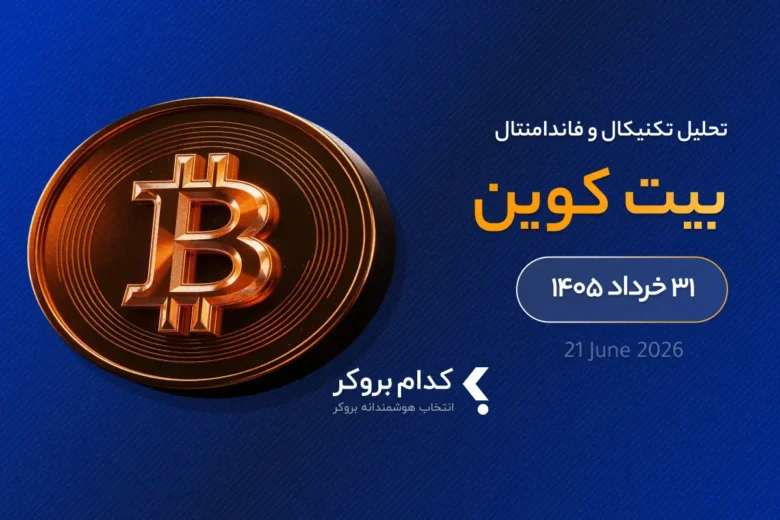 تحلیل تکنیکال و فاندامنتال بیت کوین در ۳۱ خرداد