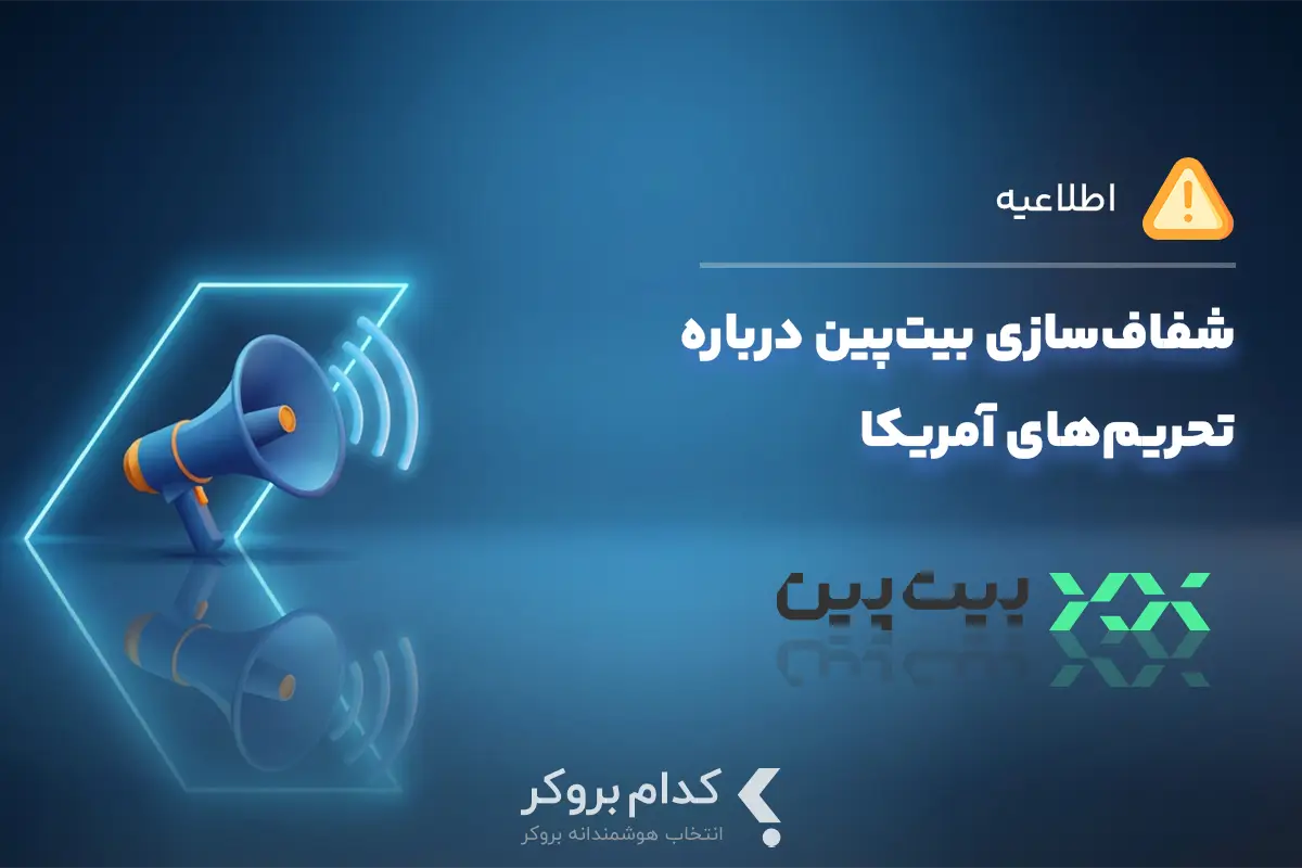 شفافسازی بیتپین درباره تحریمهای آمریکا