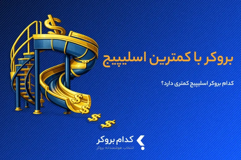کدام بروکر اسلیپیج کمتری دارد