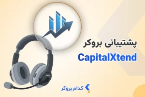 پشتیبانی کپیتال اکستند