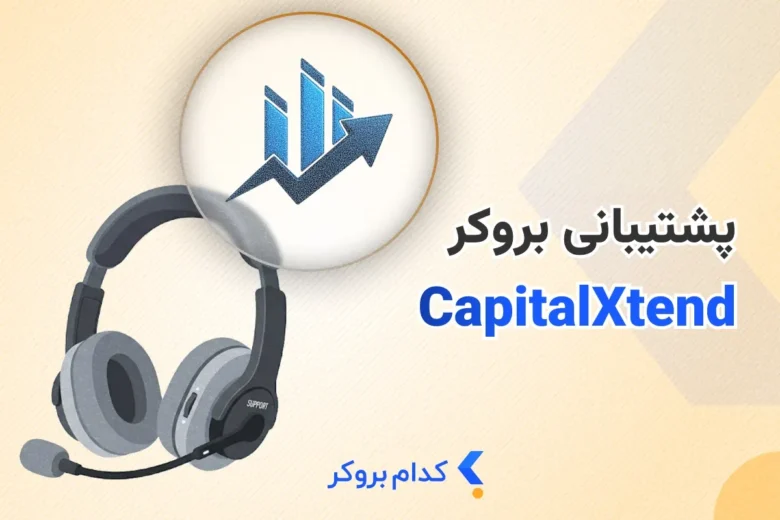 پشتیبانی کپیتال اکستند