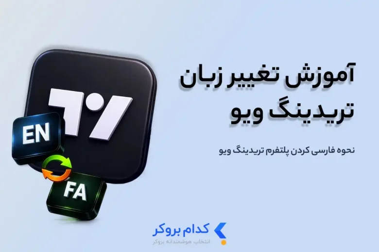 آموزش تغییر زبان تریدینگ ویو