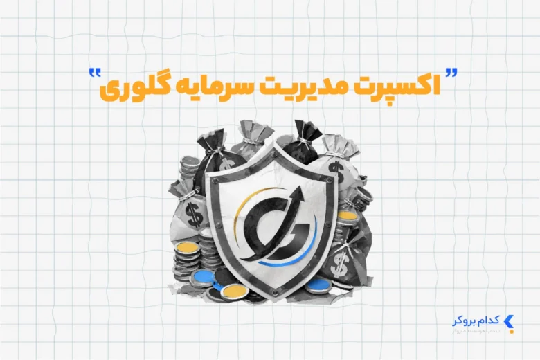 اکسپرت مدیریت سرمایه گلوری