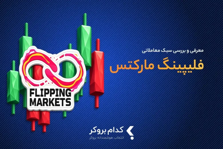 آموزش سبک فلیپینگ مارکتس