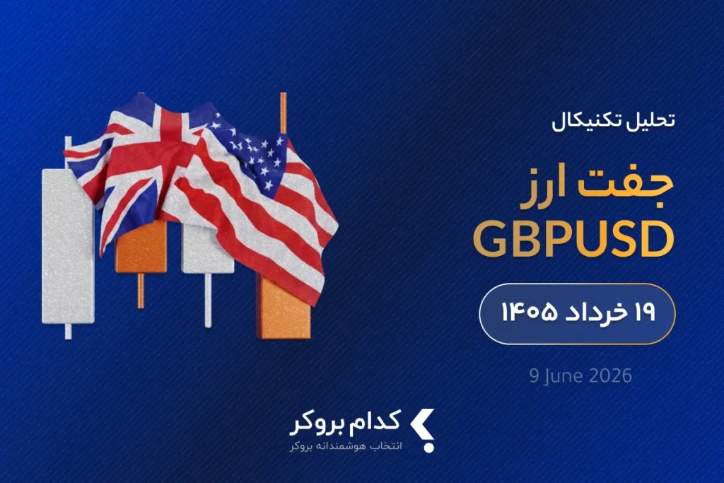 تحلیل تکنیکال و فاندامنتال پوند دلار در ۱۹ خرداد ۱۴۰۵