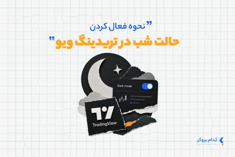 حالت شب تریدینگ ویو