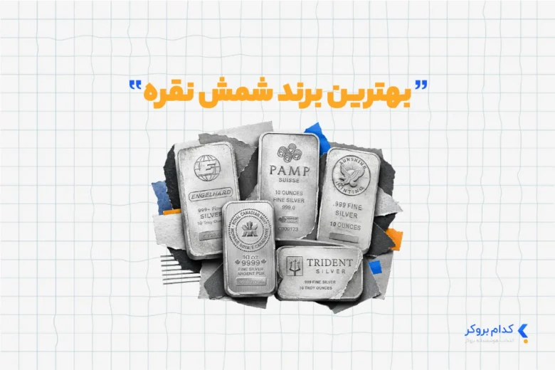 بهترین برند شمش نقره در ایران برای سرمایه گذاری