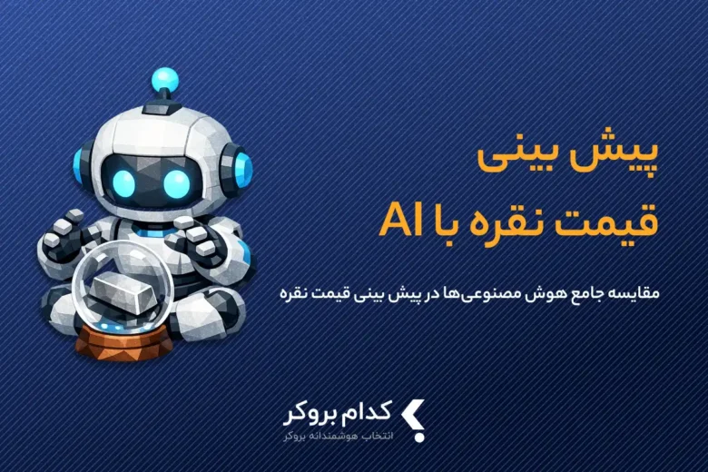 پیش بینی قیمت نقره با هوش مصنوعی