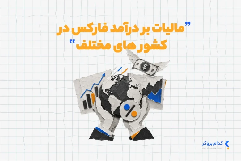 مالیات بر درآمد فارکس در کشورهای مختلف