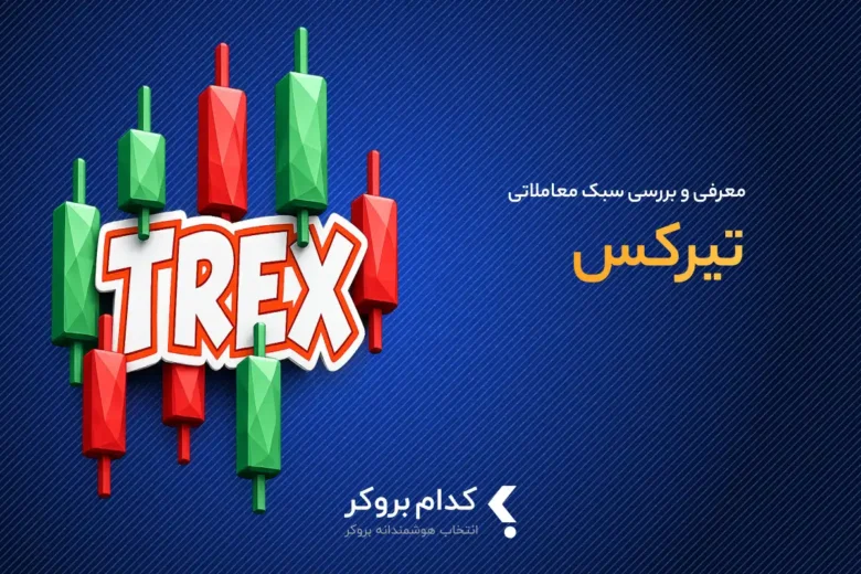 معرفی سبک تیرکس در ترید