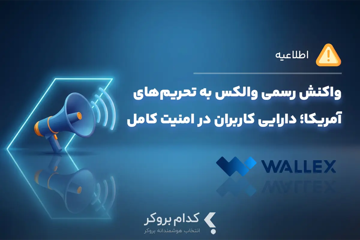 واکنش رسمی والکس به تحریمهای آمریکا؛ دارایی کاربران در امنیت کامل قرار دارد