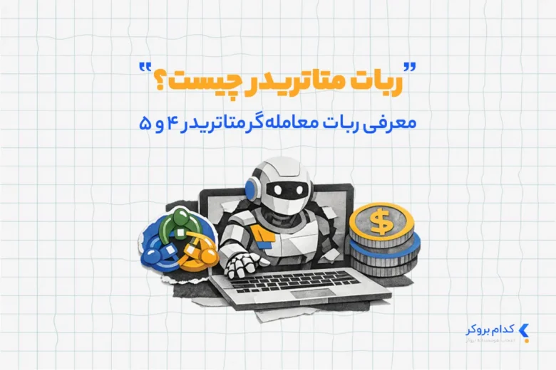 ربات متاتریدر چیست