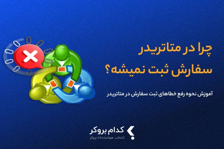 چرا در متاتریدر سفارش ثبت نمیشه