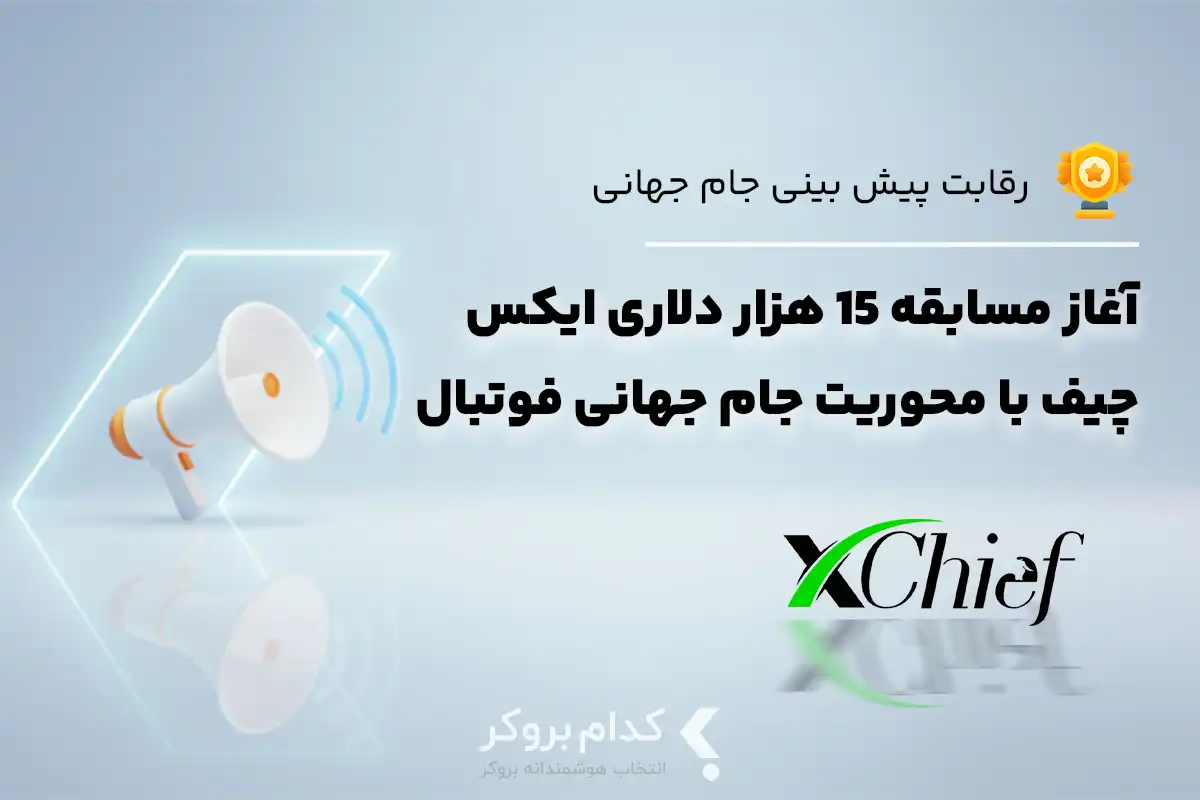 آغاز مسابقه ۱۵ هزار دلاری ایکس چیف با محوریت جام جهانی فوتبال