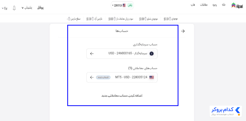 محل قرارگیری منوی Profile و گزینه Accounts در کابین شخصی آلپاری