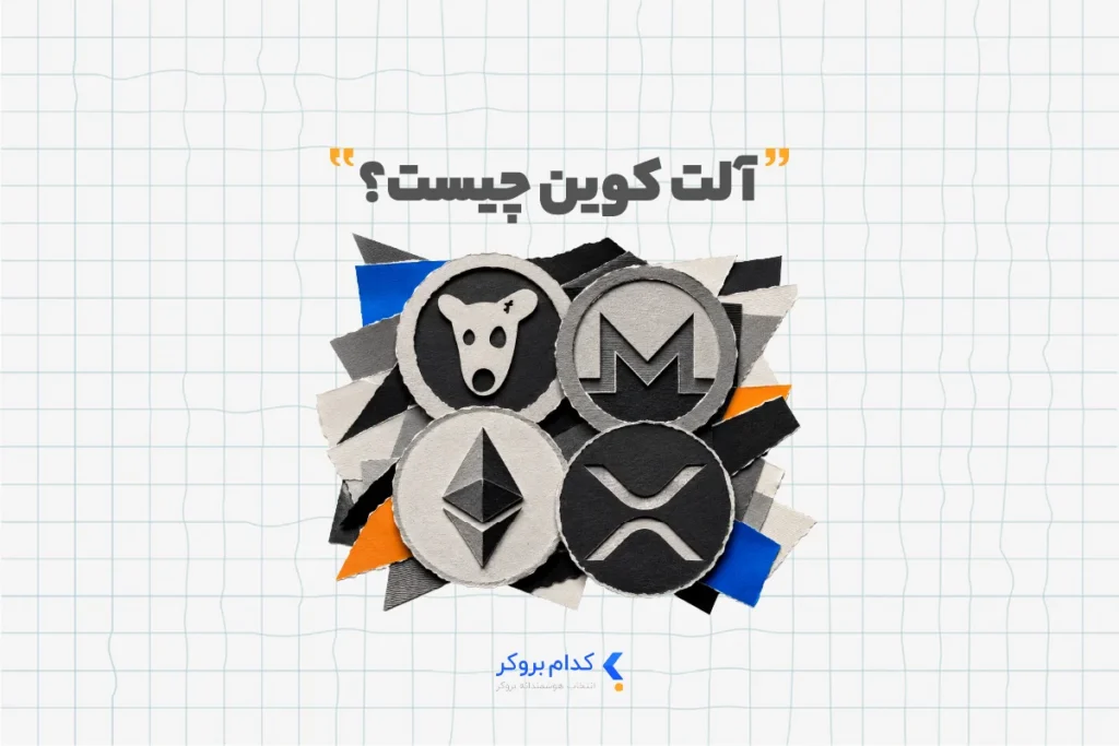 آلت کوین چیست