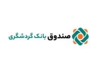 صندوق سرمایه گذاری بانک گردشگری