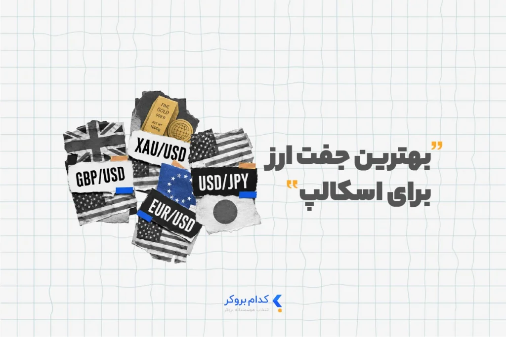 بهترین جفت ارزها برای اسکالپ