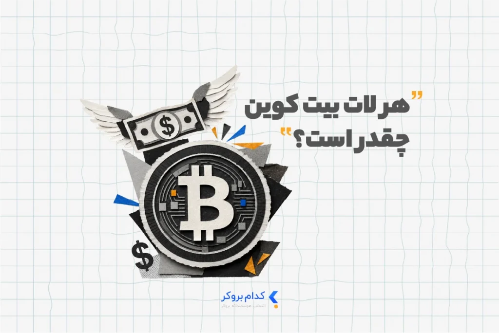 هر لات بیت کوین چقدر است