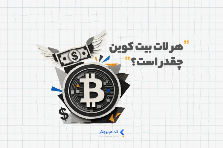 هر لات بیت کوین چقدر است