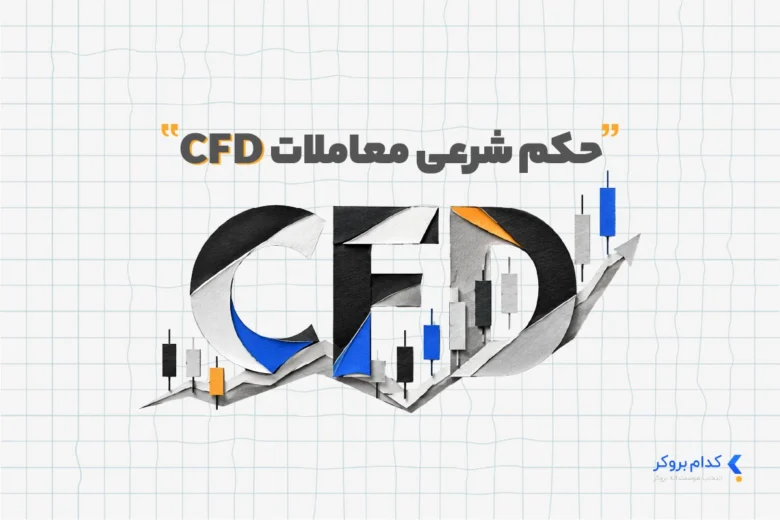 حکم شرعی معاملات CFD