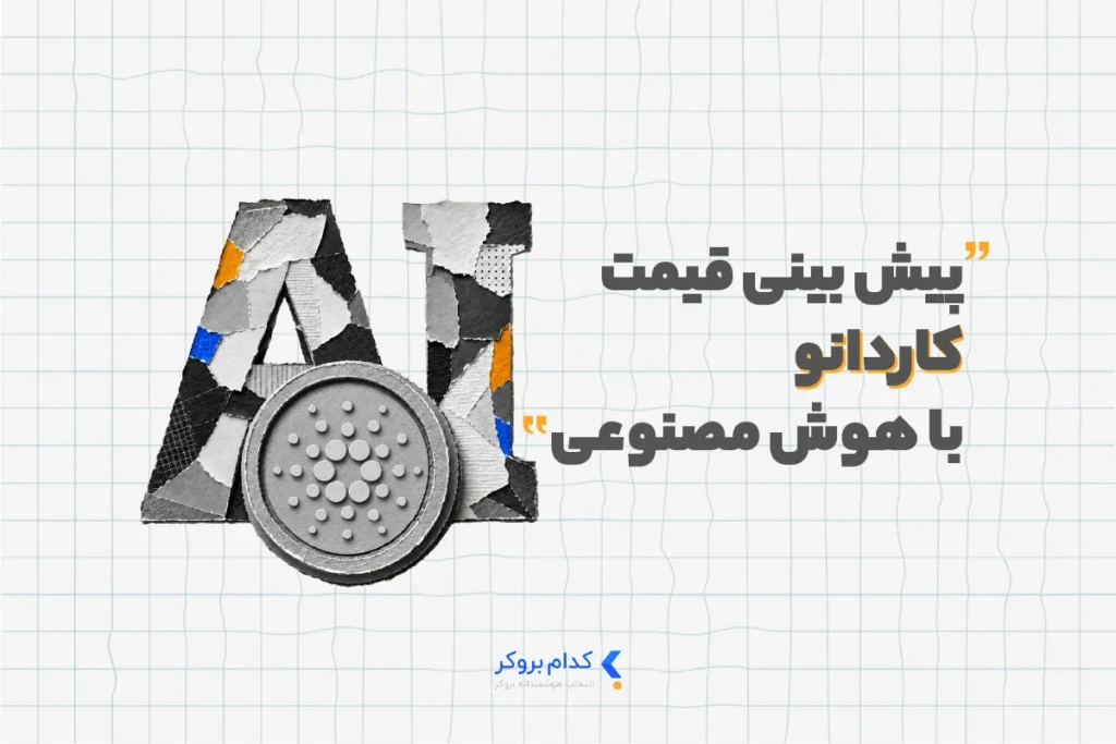 پیش بینی قیمت کاردانو با هوش مصنوعی