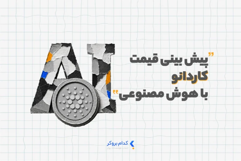 پیش بینی قیمت کاردانو با هوش مصنوعی