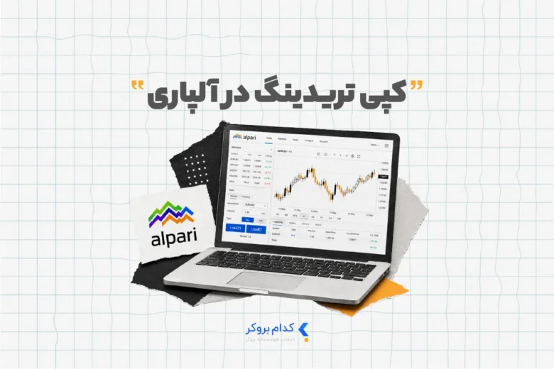 کپی تریدینگ در آلپاری