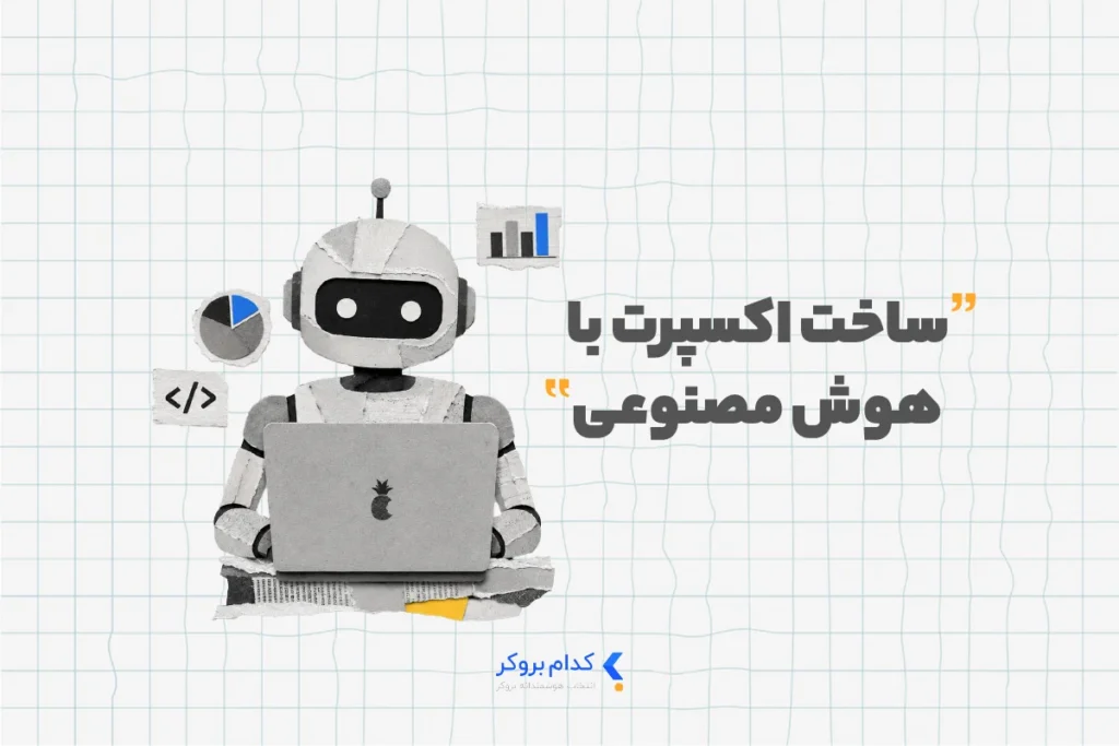 ساخت اکسپرت با هوش مصنوعی