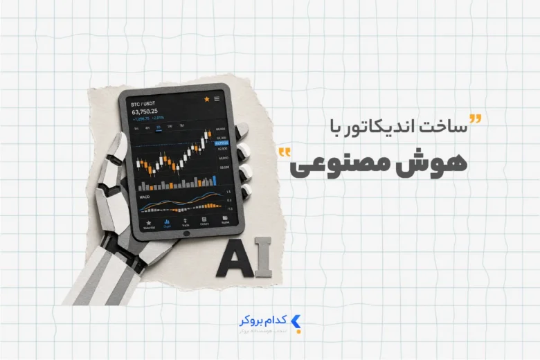 ساخت اندیکاتور با هوش مصنوعی