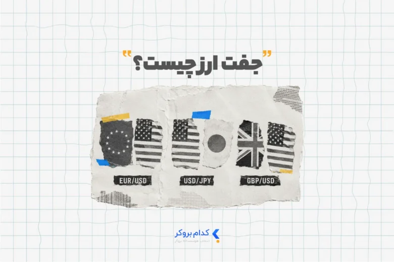 جفت ارز چیست