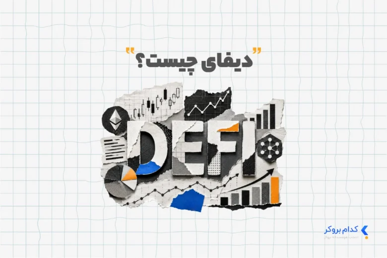 DEFI دیفای چیست