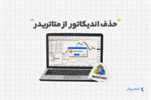 حذف اندیکاتور از متاتریدر