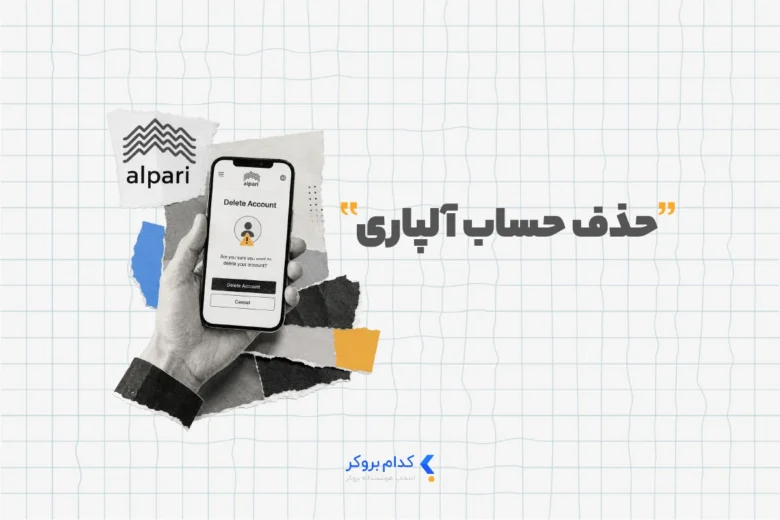 حذف حساب آلپاری