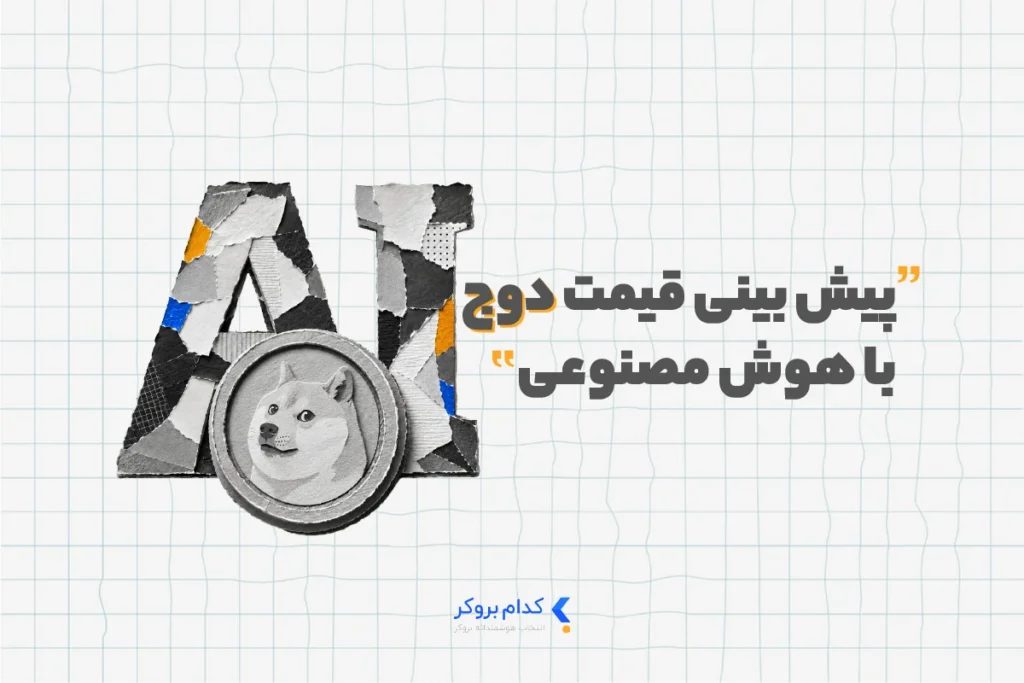 پیش بینی قیمت دوج کوین با هوش مصنوعی
