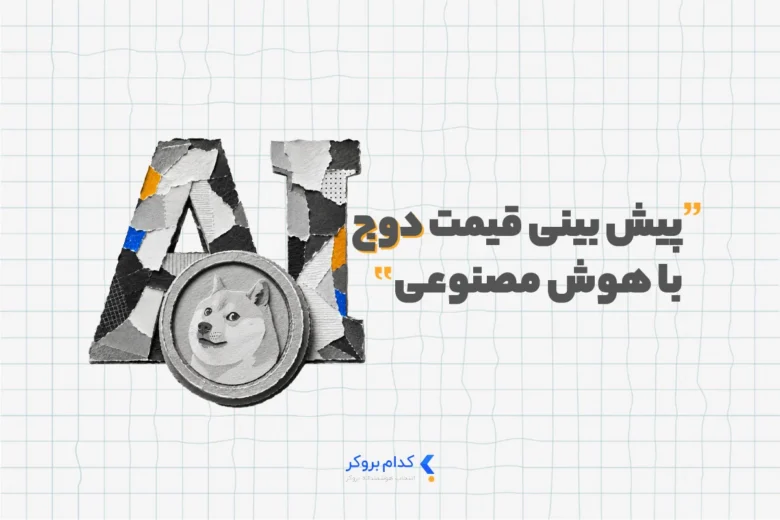 پیش بینی قیمت دوج کوین با هوش مصنوعی