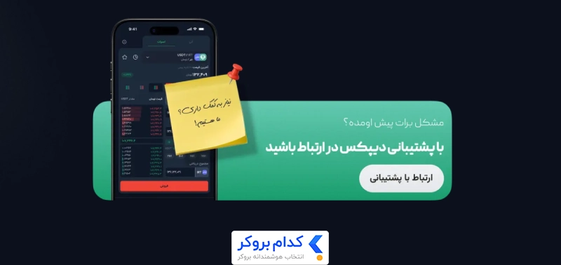 راههای ارتباطی و پشتیبانی صرافی دیپکس