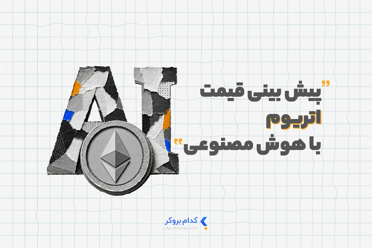 Ethereum ai پیش بینی قیمت اتریوم با هوش مصنوعی