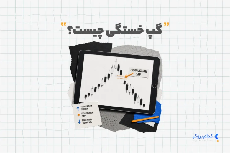 گپ خستگی چیست