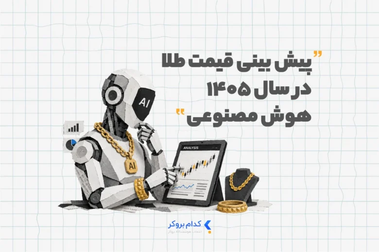 پیش بینی قیمت طلا در سال ۱۴۰۵ با هوش مصنوعی