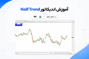 دانلود و آموزش اندیکاتور Half Trend
