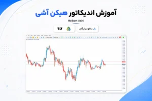 آموزش و دانلود اندیکاتور هیکن آشی