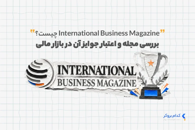 بررسی مجله و اعتبار جوایز آن در بازار مالی