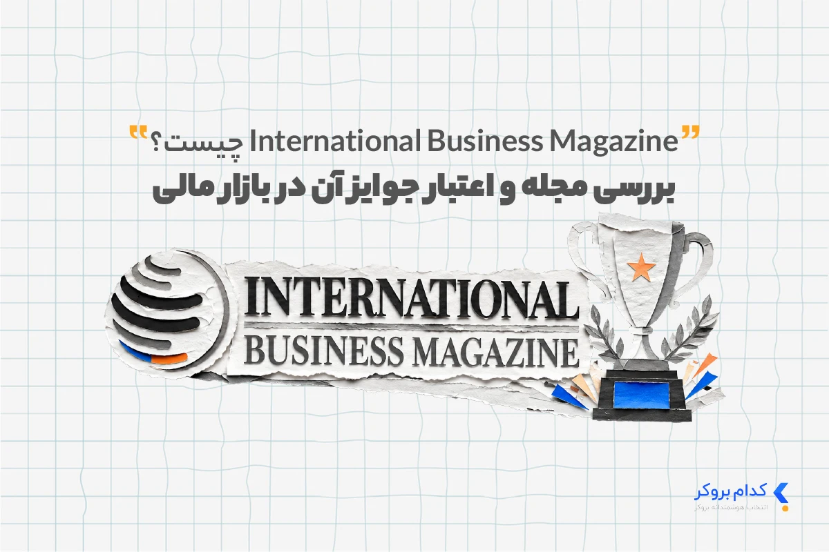 International Business Magazine بررسی مجله و اعتبار جوایز آن در بازار مالی